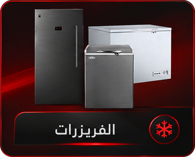 الفريزرات