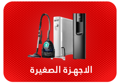 أجهزة منزلية صغيرة