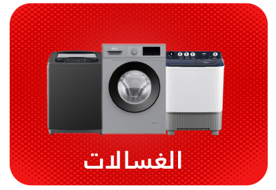غسالات ملابس