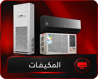 المكيفات