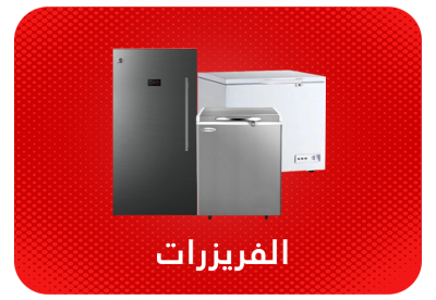 فريزرات