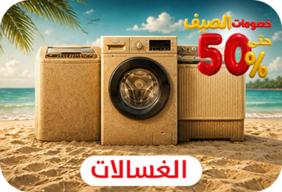 غسالات ملابس