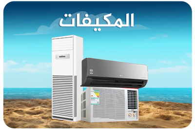 المكيفات