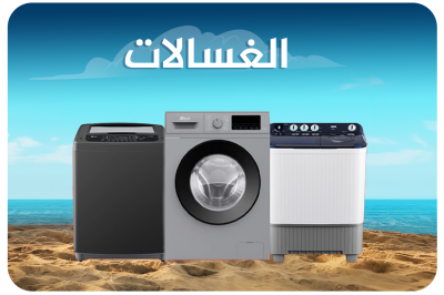 غسالات ملابس