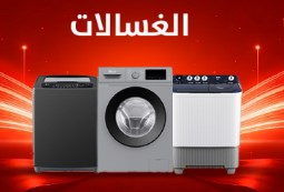 غسالات فتحة علوية